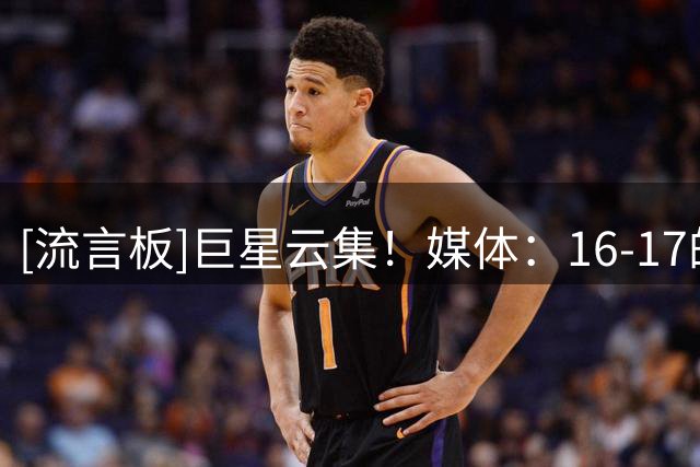 [流言板]巨星云集！媒体：16-17的勇士和新赛季的76人，谁更有天赋？